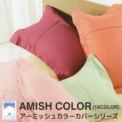 ベッドシーツ セミダブル 送料無料 日本製 AMISH COLOR(アーミッシュカラー)　16色カバー (インテリア/寝具/ファブリック/新生活/快適/..