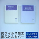 コロナ対策 カバー 抗ウイルス加工 掛布団カバー シン