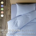 セレクトカラー ピローケース kai_510-43 サイズ 43×63cm (インテリア/ 寝具/ファブリック/新生活/快適/一人暮らし/お祝い/ギフト/プレゼ...