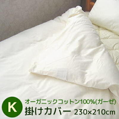 掛けカバー キングサイズ 230×210cm オーガニックコットン100％（ガーゼ）掛けカバー 日本製 送料無料 ふとん 生地 布団カバー 掛け布団用 キング用 オーガニック 生成り オークル ラベンダー その1