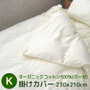 掛けカバー キングサイズ 230×210cm オーガニックコットン100％（ガーゼ）掛けカバー 日本製 送料無料 ふとん 生地 布団カバー 掛け布団用 キング用 オーガニック 生成り オークル ラベンダー