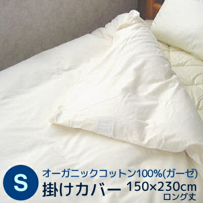 長身用230cm丈 掛けカバーシングルロングサイズ 150×230cm オーガニックコットン100％（ガーゼ）掛けカバー 日本製 送料無料 ふとん 生地 布団カバー 掛け布団用 シングル用 オーガニック 生成り オークル ラベンダー