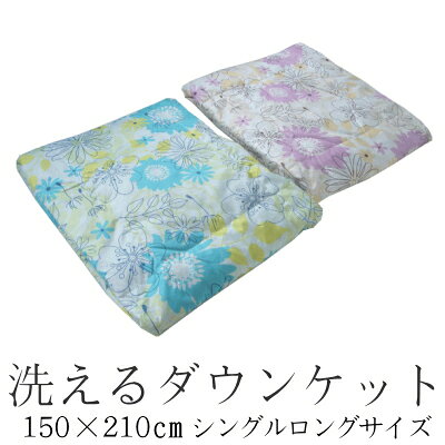 【40％ポイントバック】 洗えるダウンケット シングルロングサイズ 150×210cm（SL） ウォッシャブルダウンケット ギフト プレゼント （送料無料）