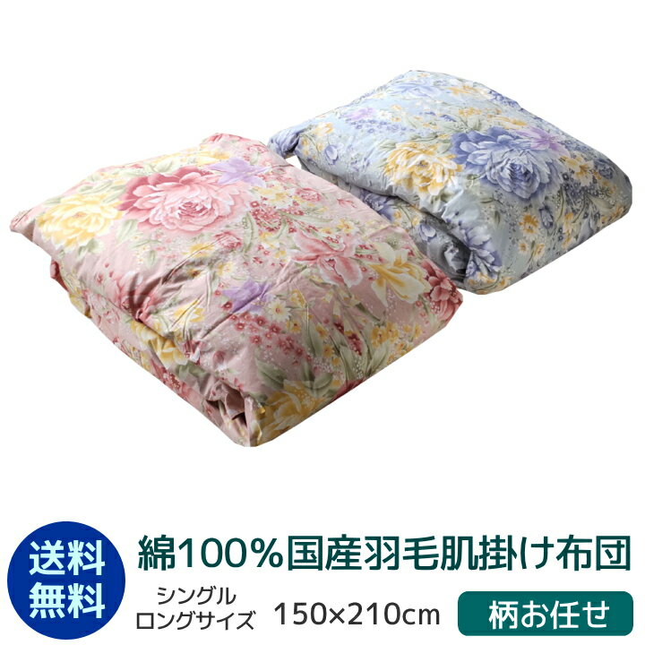 楽天市場】側地綿100% 羽毛布団 シングルの通販 楽天市場】側地綿100% 羽毛布団 シングルの通販