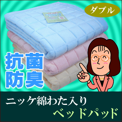 丸洗いOK！柔らか〜い♪ NIKKE 綿わた入り敷パッド ダブルサイズ [bed pad](インテリア/寝具/収納/寝具/ベッドパッド/ダブル用/ギフト/プレゼント/贈り物/新生活/母の日 通販/楽天)