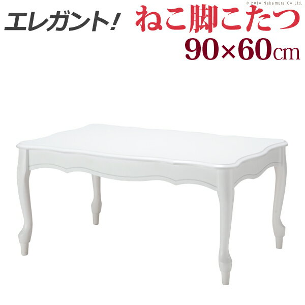 ［最大2,000円クーポン］使用可こたつ 猫脚 長方形 ねこ脚こたつテーブル 〔フローラ〕 90x60cm ［大型配送料設定］ 継ぎ脚 白 ホワイト