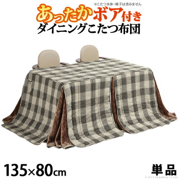 こたつ布団 長方形 省スペース ダイニングこたつ用掛布団 〔ブランチ〕 135x80cmこたつ用（295x240cm） 大型個別送料設定 ハイタイプこたつ ダイニングテーブル 高脚こたつ こたつフトン 炬燵 ポケット コード穴 しじら織り