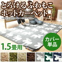 ホットカーペット カバー 洗える ホットカーペット・カバー 〔モリス〕 1.5畳(185x130cm) カバーのみ ラグ マット あったか ふんわり 北欧 床暖房対応 ホットカーペット対応 シャギー エルク 無地 フランネル 保温シート