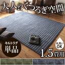 ホットカーペット カバー 洗える スウエットキルトラグホットカーペット・カバー 〔バワリー〕 1.5畳(185x130cm) カバーのみ キルトラグ スウェット ヴィンテージ ブルックリン 西海岸 ラグ 防ダニ 電気カーペット あったか