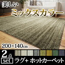 ホットカーペット カバー 洗える ミックスカラーホットカーペット・カバー 〔ルーナ〕 1.5畳(200x140cm)+ホットカーペット本体セット 長方形 1.5畳 北欧 モダン シンプル 無地 ミックスシャギー 滑り止め ラグ 防ダニ 電気カーペット あったか