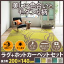 ホットカーペット カバー 洗える モダンデザインホットカーペット・カバー 〔ピーク〕 1.5畳(200x140cm)+ホットカーペット本体セット 長方形 1.5畳 北欧 モダン シンプル 滑り止め ラグ 防ダニ 電気カーペット あったか セット 保温シート