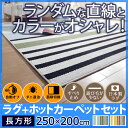 ホットカーペット 北欧 ストライプ 北欧デザインホットカーペットセット〔トラベラー〕 3畳(250x200cm) 本体+カバー 正方形 カバー ラグ 防音 床暖房 リビング 滑り止め シンプル カラフル 滑り止め カバー ラグ 防ダニ 洗える セット 保温シート