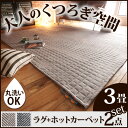 ホットカーペット カバー 洗える ヘリンボーンホットカーペット・カバー 〔フランクリン〕 3畳(240x200cm)+ホットカーペット本体セット キルトラグ ヘリンボーン ヴィンテージ ブルックリン 西海岸 ラグ 防ダニ あったか セット