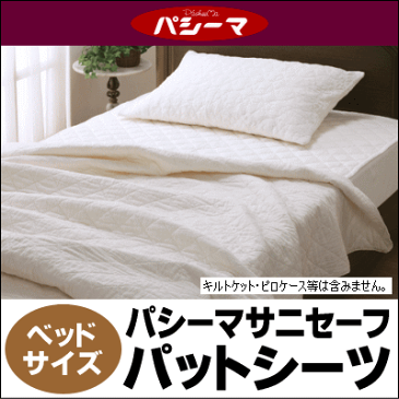 パシーマパットシーツ ジュニアサイズ 90cm×210cm(インテリア 寝具 収納 寝具 ベッドパッド セミシングル用 綿 サニセーフ 新生活 ベットパット 一人暮らし 通販 楽天) RCP