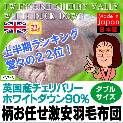 羽毛布団 工場直販【日本製】羽毛ふとん【エクセルゴールドラベル】【日本製羽毛布団】【75％OFF】英国産チェリバリー羽毛使用の大人気羽毛布団ダブルサイズ17,920円【羽毛布団/羽毛ふとん/掛布団】[▼uf][送有]