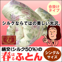 極上の光沢、膨らみはシルクならでは 絹交の春ふとん(合掛け)シングルサイズ ダウン率90% エクセルゴールドラベル付 (ダウン/楽天/寝具/羽毛布団/合掛け(春/秋)/シングル用)