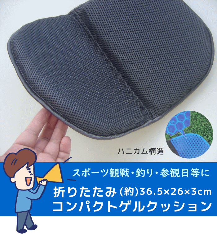 [送料無料]3,980円 折りたたみコンパクトゲルクッション(約)36.5×26×3cm