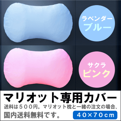 マリオット 枕 マリオット 専用カバーのみ 綿100％（プラチナコットン(R)使用）(インテリア 寝具 収納 寝具 枕カバー 綿 ギフト プレゼント 贈り物 新生活 ピンク ブルー 昼寝 楽天)