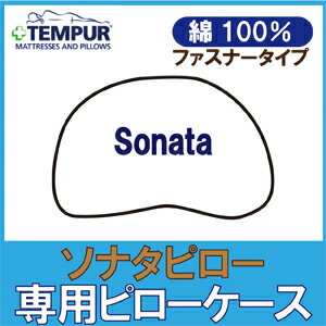 テンピュールソナタピロー専用スムースピローケース S〜L用 送料無料 (インテリア 寝具 収納 枕カバー 綿 ギフト プレゼント 贈り物 快眠グッズ まくら 新生活 ピンク グレー 昼寝 楽天)