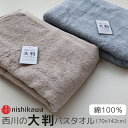 【ポイント10倍】 西川の大判バスタオル (70×142cm) 2枚以上で送料無料!