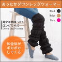 【25%ポイントバック】ぽかぽかダウンレッグウォーマー (ダウン レッグウォーマー ロング 羽毛 ダウンレッグ あったか 暖かい 冷房対策 エアコン)【送料75...