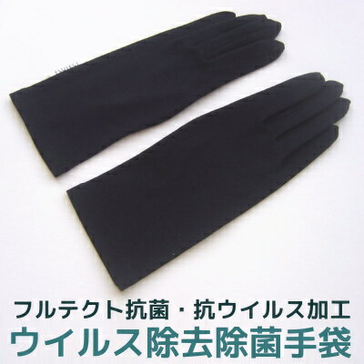 抗菌・抗ウイルス加工 フルテクト 手袋 女性用 ブラック 抗ウイルス加工生地のシキボウ「FULUTECT」使用 国際規格ISO18184抗ウイルス性試験 ISO20743抗菌性試験合格 ウイルス対策 手袋 抗菌・抗ウイルス加工 フルテクト 手袋 女性用 ブラック 抗ウイルス加工生地のシキボウ「FULUTECT」使用 国際規格ISO18184抗ウイルス性試験 ISO20743抗菌性試験合格 ウイルス対策 手袋
