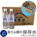 500mlx24本入 『保存水 5年』 富士山麓の保存水 災害備品 非常用飲料水 世界遺産富士山のミネラルウォーター 送料無料 沖縄・離島配送不可 (水/ソフト...