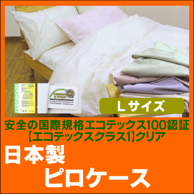 ［最大2,000円クーポン］使用可 エコテックス規格100認証日本製綿100％ピロケースLサイズ（50×70cm） 送料無料 (インテリア 寝具 収納 寝具 枕カバー 綿 ギフト プレゼント 贈り物 新生活 ピンク グリーン 緑 ブルー 昼寝 楽天)