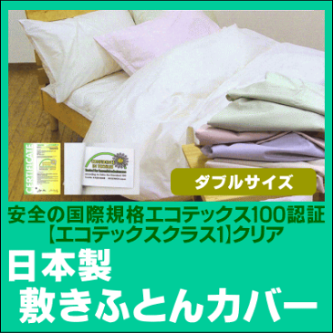 エコテックス規格100認証日本製綿100％敷きふとんカバーダブルサイズ（145×215cm） RCP (布団カバー 敷布団用 ダブル用 ふとん 楽天 インテリア 寝具 収納 布団カバー 敷布団用 ダブル用 ギフト プレゼント 贈り物 敷布団 通販 シーツ 楽天) RCP