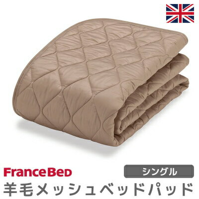 樂天商城 - ［フランスベッド］［羊毛メッシュベッドパッド］［0.5kg］冬暖かで夏涼しい オールシーズン仕様［S］［シングル］［W970×L1,950mm］（インテリア/寝具/ファブリック/ベッドパッド/新生活/快適/ギフト/贈り物/通販/楽天)