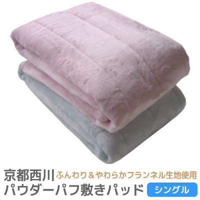 【ポイント10倍】 西川パウダーパフ敷きパッド[シングル] なめらかな肌触りで温かい 送料無料 (敷パッド シングル用 ふんわり＆やわらかフランネル生地使用 楽天 インテリア 寝具 収納 寝具 敷パッド シングル用 新生活)