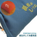 【300円OFFクーポン】 当店オリジナル 長生きしてね座布団 手作りカード付き 便利で洗えるカバータイプ パパのざぶとん おやじのざぶとん(R) 座布団 ギフ...
