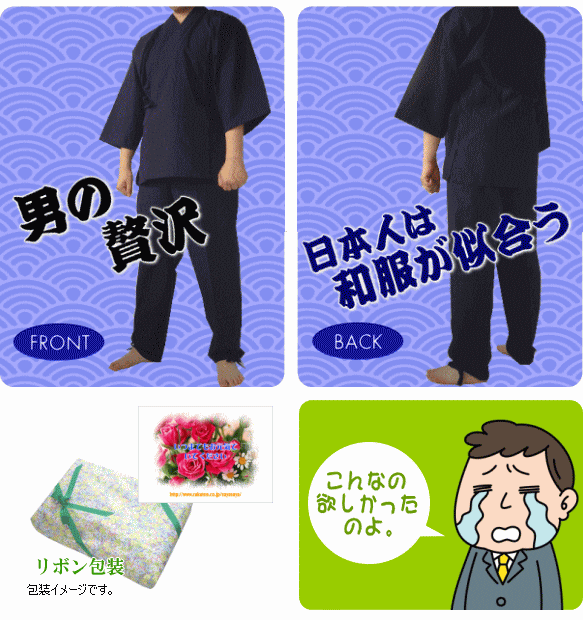 作務衣（さむえ） 胴回り 身長 ウエスト M 88～96 165～175 76～84 L 96～104 175～185 84～90 LL 104～112 175～185 90～94 ※サイズが合わない場合はお取替えさせて頂きます。ただし送料はお客様のご負担となりますので、ご購入の際は上記のサイズ表にて確認下さいますようお願い致します。また数量限定販売の為、お取替えできない場合もございますので、ご了承願います。 ※弱40度洗濯機洗浄可（ネット使用）中アイロン推奨 生地 　綿100% 適合シーズン 　真夏を除き3シーズンお召し頂けます 製造国 　中国製趣味人のお父さんへ贈る。作務衣 最近のお父さんは多趣味の方、多いですね。 そば打ち、盆栽、木彫り、絵画に俳句…。 そんな元気なお父さんに、作務衣で更にプロっぽく。 喜ばれますよぉ～！真心込めたギフト包装も無料です♪ ボタンで止めるタイプです。ゴムになってますので 多少のサイズ調整ができます。 裾は絞れるよう、ヒモが付いております。 色は、画面により見え方が異なると思いますが 紺色になります（写真のように青っぽくありません） かなりダークがかっております。 参考までに、写真のモデルは身長171cm・胸囲98cmで、 Mサイズを着用してます。調度良いサイズとの事です。 ゆったり目の好きな方はLサイズをオススメします。 男なら大抵のお父さんは似合います♪ これを着て散歩するもよし、陶芸に興ずるもよし。 やっぱり日本人は「和服」が落ち着きますね。