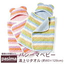 パシーマ ベビー湯上りタオル サイズ 約60×120cm 送料無料 安心の日本製 パシーマBaby ベビー 男の子 女の子 赤ちゃん お祝い 出産祝い ベビー用...