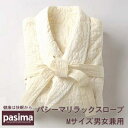 パシーマ リラックスローブMサイズ (インナー 下着 ナイトウエア 男女兼用ルームウエア ナイトウエア 龍宮株式会社 ギフト プレゼント 贈り物 新生活 お風呂...