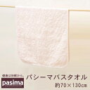 パシーマ バスタオル 約70×130cm 送料無料 タオル バス用品 バスタオル 龍宮株式会社 ギフト プレゼント 贈り物 新生活 おしゃれ 粗品 おくるみ お...