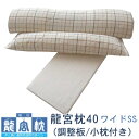 パシーマ 龍宮枕40ワイドSS(調整板/小枕付き) 龍宮式健康法 幅40cm×骨高45mm 送料無料 寝具 枕 ギフト プレゼント 贈り物 新生活 昼寝(3)