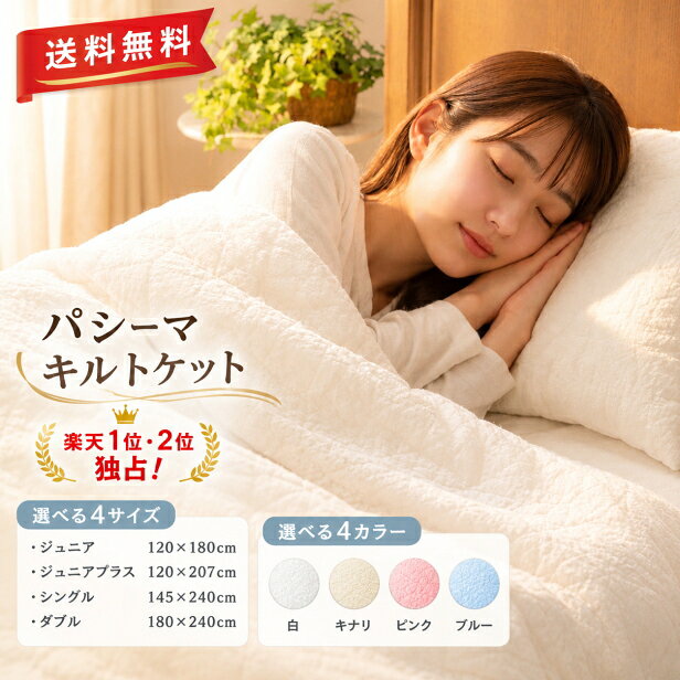 【楽天1位・2位独占！】パシーマ キルトケット 選べる4サイズ 送料無料 龍宮 正規品 ギフト プレゼント 楽天 インテリア 寝具 収納 寝具 キルトケット 龍宮株式会社 新生活