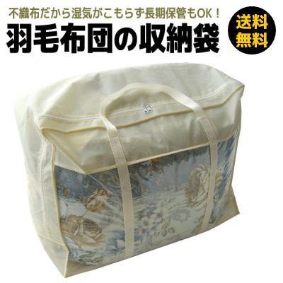 羽毛布団 収納袋 62.5cmX49cmX34.5cm シングル/セミダブル/ダブル 兼用 不織布だから湿気がこもらず長期保管もOK！
