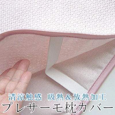 清涼触感 吸熱＆放熱加工の 『プレサーモ』まくらカバー ひんやり気持ち良く、熱帯夜も快適♪ (枕カバー/綿/まくら/収納/寝具/枕カバー/クール/暑さ・熱中症対策/夏/新生活)