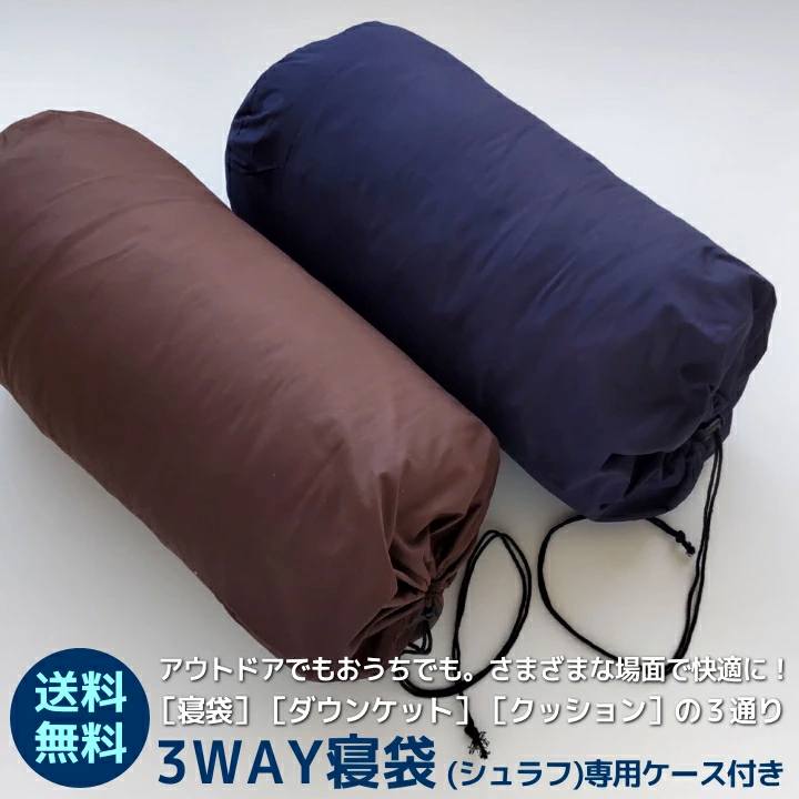 【300円OFFクーポン】 3WAY 寝袋にもなる羽毛布団 150×210cm(SL) シュラフ 専用ケース付き ご家庭で洗濯機洗浄可 南アルプスクリーンダウン50％ 洗濯機で洗えて清潔 suyasuya-10013406 羽毛布団羽毛ファクトリーすやすや パッケージ画像