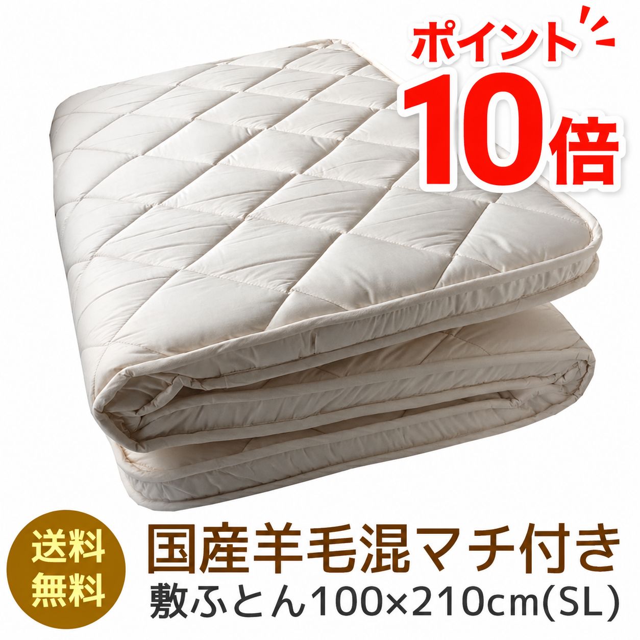 【ポイント10倍】 国産 羊毛混 マチ付き 敷ふとん100×210cm(SL) 敷布団 羊毛 ふとん 羊毛 シングル用 ギフト 敷き布団 敷布団 一人暮らし