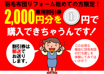 羽毛布団打ち直し 初めての方限定 羽毛布団リフォーム 割引券2,000円分を1円でご提供、郵送で送ります。ポイントUP(10倍)時や他のクーポンとの併用はできませんご注意くださいませ！ 羽毛リフォーム 羽毛布団打ち直し リフォーム