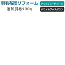 リフォーム用追加羽毛100g アップグレード ハンガリーグースダウン 料金の中に含まれている足し羽毛では足りないお客様のための追加羽毛です ハンガリーグースダウ...
