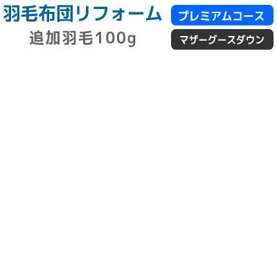 リフォーム追加羽毛100g プレミアム ポーランドマザーグースダウン 料金の中に含まれている足し羽毛では足りないお客様のための追加羽毛です ヨーロピアンホワイトグース93％ 羽毛布団打ち直し 羽毛布団 羽毛リフォーム 打ち直し