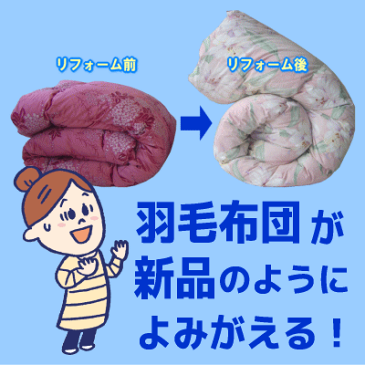 [全商品P5倍]羽毛布団 打ち直し リフォーム 足し羽毛グース450g ダブルからダブルに打ち直し オールシーズンタイプにリフォーム アップグレードコース 往復送料無料 ダブル用 掛け布団 羽毛リフォーム 羽毛布団打ち直し 羽毛打ち直し