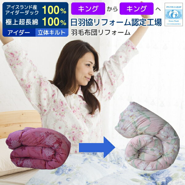 羽毛布団 打ち直し リフォーム 足し羽毛 アイダーダウン アイダーコース キングからキングに打ち直し 立体キルトにリフォーム 羽毛布団 打ち直し クリーニング 足し羽毛 羽毛ふとんリフォーム リメイク [Ref]