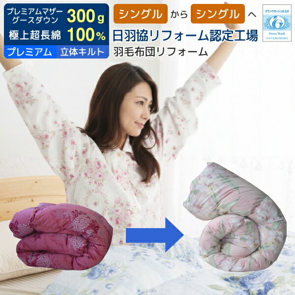 羽毛布団打ち直し リフォーム 足し羽毛プレミアムマザーグース300g プレミアムコース シングルからシングル リフォーム 選べるキルト 立体キルト ツインキルト オールシーズン二枚合わせ クリーニング 羽毛ふとんリフォーム リメイク プレミアムゴールド相当 [Ref]