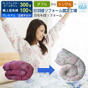【ポイント5倍】 羽毛布団 打ち直しリフォーム 足し羽毛プレミアムマザーグース300g プレミアムコース ダブルからシングルに打ち直し サイズ変更 立体キルトリ...