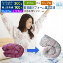 羽毛布団 打ち直し リフォーム 足し羽毛プレミアムマザーグース300g プレミアムコース ダブルからシングル打ち直し サイズ変更 ツインキルトにリフォーム 送料...